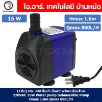 (1ชิ้น) HG-380 ปั๊มน้ำ ปั๊มแช่ พร้อมปลั๊กเสียบ 220VAC 15W Water pump Submersible Pump EBANG Hmax 1.6m Qmax 800L/H