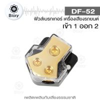 Biory DF-52 Fuse ฟิวส์รถยนต์ ฝาครอบใส เข้า1 ออก2 100A  (1 ชิ้น)  ฟิวส์รถยนต์ อุปกรณ์ติดตั้งเครื่องเสียงติดรถยนต์  502 FXA