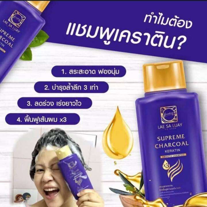 แลสลวย-แชมพู-1-ขวด-lae-sa-luay-supreme-charcoal-แชมพูแลสลวย-สูตรเคราติน-ฟื้นฟูผม-3-เท่า-200-ml-1ชิ้น