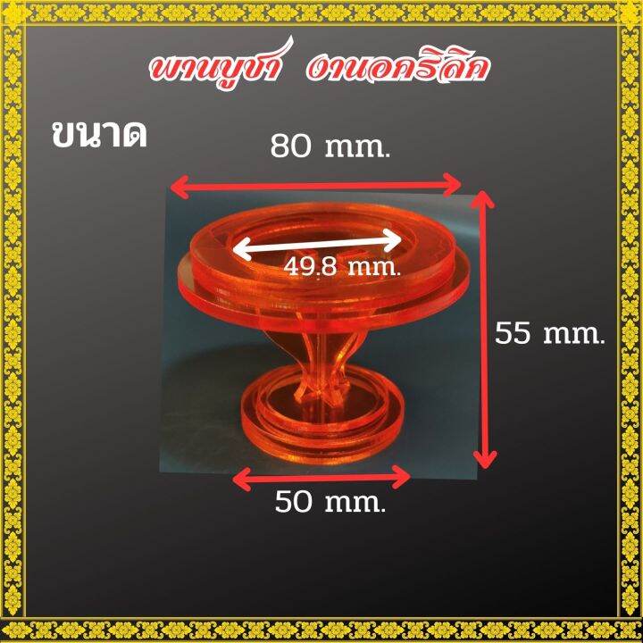 พาน-งานอะคริลิค-พานใส-พานรองพระ-แบบฐานวงกลม-พานรองถวายพระ-พานไหว้พระ