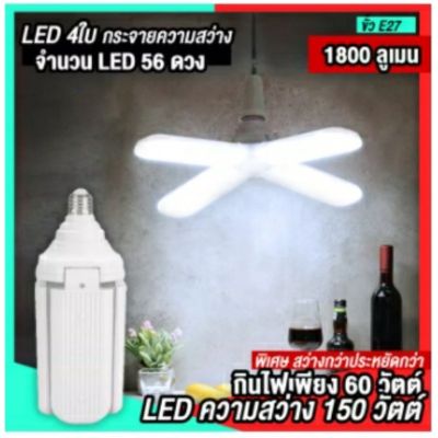 ( โปรโมชั่น++) คุ้มค่า กินไฟ 60W สว่างเท่า 150W หลอดไฟ LED ทรงใบพัดพับเก็บได้ Fan Blade LED Bulb 4แฉก ราคาสุดคุ้ม หลอด ไฟ หลอดไฟตกแต่ง หลอดไฟบ้าน หลอดไฟพลังแดด