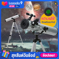 กล้องดูดาว 700x76 Reflector กล้องโทรทรรศน์ กล้องส่องดาว Telescope (จัดส่งฟรี) มีบริการเก็บเงินปลายทาง