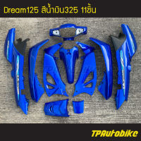 ชุดสี Dream Dream125 ดรีม ดรีม125 (กุญแจใหญ่) สีน้ำเงิน น้ำเงินแก้ว น้ำเงิน325 /เฟรมรถ กรอบรถ แฟริ่ง กาบ