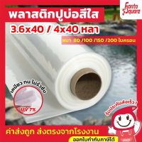 พลาสติกปูบ่อ สีใส ขนาด 3.6x40 และ 4×40 หลา หนา 80/100/120/150  ไมครอน ผ้ายางปูบ่อ ปูบ่อน้ำ ปูบ่อปลา สระน้ำ บ่อน้ำ สระน้ำ LDPE