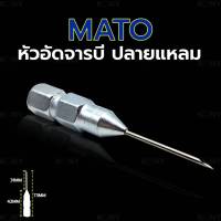 MATO หัวอัดจารบี ปลายแหลม หัวจารบี หัวอัด จารบี หัวจารบีปลายแหลม ของแท้ (ระวังสินค้าไม่ตรงปก) สินค้าพร้อมส่ง