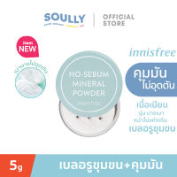 Innisfree No Sebum Mineral Powder 5g. [2019 New Packaging] แป้งฝุ่นคุมมัน ล็อตใหม่