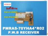 อะไหล่ของแท้/แผงรับสัญญาณรีโมทแอร์ฮิตาชิ/HITACHI/P.W.B RECEIVER/PMRAS-70YHA4*R02/ใช้กับรุ่น RAS-X30HGT :RAS-PH30HLT