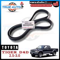 สายพานหน้าเครื่อง TOYOTA TIGER D4D 2.5/3.0 , วีโก้2.5 ไม่มีอินเตอร์ ,รถตู้ COMMUTER 2.5 / 3.0 แท้ เบิกศูนย์ 90080-91206