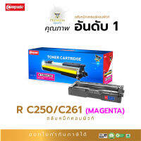 Compute ตลับหมึก หมึกปริ้น สี Magenta (สีแดง) ใช้สำหรับรุ่น Ricoh SP 250/ SP 261สำหรับเครื่องพิมพ์ Ricoh SP C250DN / C250SF / C260DNw / C261DNw / C261SFnw ส่งฟรี มีขายที่ออฟฟิศเมท