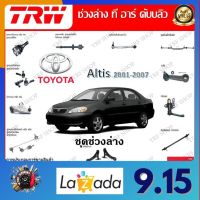 TRW ช่วงล่าง ลูกหมากล่าง ลูกหมากคันชัก ลูกหมากแร็ค ลูกหมากกันโคลง รถยนต์ Toyota Altis 2001 - 2007 (1 ชิ้น) มาตรฐานแท้โรงงาน