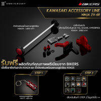 ขายึดกันสะบัด K0424 + ตัวปิดเฟรมพร้อมแกนอลูมิเนียม K0425 (Promotion)