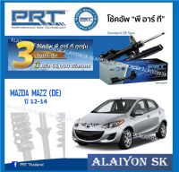 โช๊คอัพ ยี่ห้อ PRT รุ่น MAZDA MAZDA 2 (DE) ปี 10-14 (รวมส่งแล้ว)