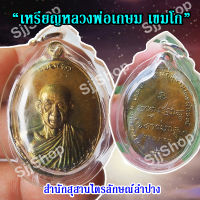 เหรียญหลวงพ่อเกษม รุ่นกองพันลำปาง ( เนื้อทองเหลือง) ปี๒๕๑๗ มีของพร้อมส่ง