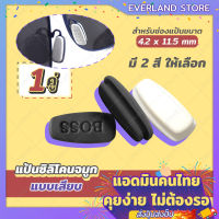 Everland ซิลิโคนติดแป้นจมูก【แบบเสียบ รุ่น BOSS】(มี 2 สีให้เลือก) 1คู่ แป้นรองจมูกซิลิโคน แป้นจมูกแว่นตา แป้นรองจมูก กันแว่นลื่น กันแว่นตก