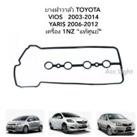 ยางฝาครอบวาล์ว TOYOTA VIOS, YARIS ปี2003-2014 เครื่อง 1NZ ยางฝาวาล์ว  วีออส ยาริส  แท้ศูนย์