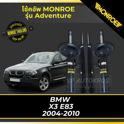 🔥 MONROE โช้คอัพ BMW  X3 E83 2004-2010 รุ่น Adventure