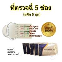 ชุดตรวจปัสสาวะหาสารเสพติดตกค้างในร่างกาย แบบ 5 ช่อง abuse test (แพ็ค 5 ชุด)