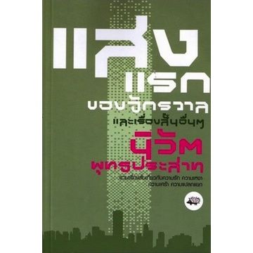 แสงแรกของจักรวาล-ผู้เขียน-นิวัต-พุทธประสาท