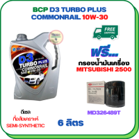 BCP D3 TURBO PLUS COMMONRAIL น้ำมันเครื่องดีเซลกึ่งสังเคราะห์ 10W-30  ขนาด 6 ลิตร ฟรีกรองน้ำมันเครื่อง MITSUBISHI PAJERO SPORT, TRITON, STRADA (เครื่องยนต์ดีเซล 2.5)