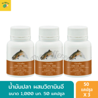 น้ำมันปลา Fish oil ขนาด 1,000 มก. 50 แคปซูล ( แพ็ค 3 กระปุก น้ำมันปลา ผสมวิตามินอี วัตถุดิบมาตรฐานทางเภสัช และมาตรฐาน GOED