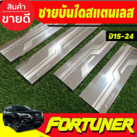 ชายบันได สแตนเลส กันรอย( ครอบบน)Toyota Fortuner 2015 2016 2017 2018 2019 2020 2021 2022 2023 2024 (T)