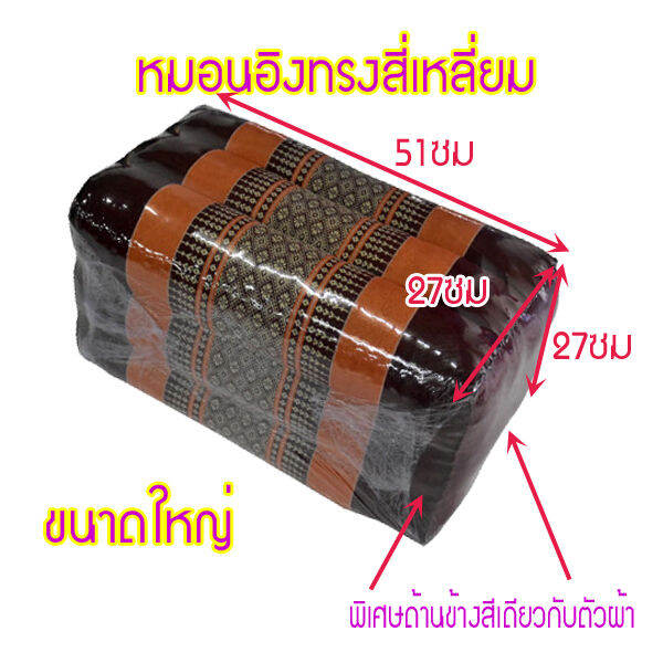 หมอนเก้าใหญ่ทรงสี่เหลี่ยมกว้า27xยาว51xสูง27ซม-โดยประมาณ