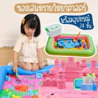 [TOY-PASIR] ทรายมหัศจรรย์ ทรายวิทยาศาสตร์เสริมพัฒนาการ กระบะทราย ของเล่นชายหาด ทรายเด็กเล่น