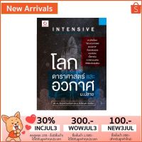 INTENSIVE โลก ดาราศาสตร์ และอวกาศ ม.ปลาย