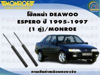 โช๊คหน้า DEAWOO ESPERO ปี 1995-1997 (1 คู่)/MONROE ORIGINAL