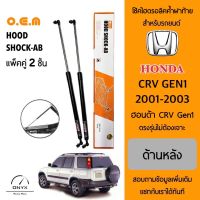 OEM 019 โช้คไฮดรอลิคค้ำฝาท้าย สำหรับรถยนต์ ฮอนด้า CRV 2001-2003 อุปกรณ์ในการติดตั้งครบชุด ตรงรุ่นไม่ต้องเจาะตัวถังรถ Rear Hood Shock for Honda CRV 2001-2003