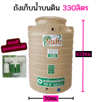 ถังเก็บน้ำ 330L + ลูกลอยอัตโนมัติ SAFE สีครีม ใช้น้ำดื่มน้ำกินได้ เกลียวน้ำทองเลือง รับระกัน 15 ปี