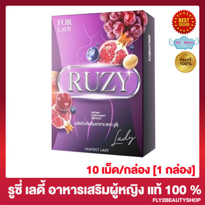 รูซี่ เลดี้ Ruzy Lady อาหารเสริมสำหรับผู้หญิง วิตามิน ผู้หญิง [10 เม็ด / กล่อง] [1 กล่อง]