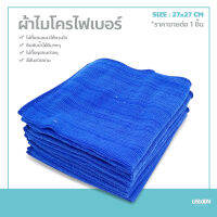 ผ้าไมโครไฟเบอร์สีน้ำเงินขนาด 27x27cm ผ้าอเนกประสงค์ ผ้าเช็ดรถ เช็ดห้องครัว เช็ดกระจก เช็ดได้ทุกสิ่งที่สกปรก คุณภาพดี เนื้อผ้าหนานุ่ม