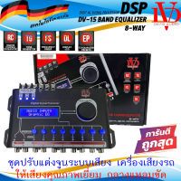 (จัดส่งทันที) DSP ชุดปรับแต่งจูนระบบเสียง DSP ยี่ห้อ DAVID AUDIO รุ่น DV-15 BAND EQUALIZER 8-WAY ปรับแต่งเครื่องเสียงในรถ แยกระบบเสียง 8 ทาง