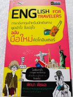 หนังสือ เสริมการเรียน ภาษาอังกฤษ : English For Travelers ภาษาอังกฤษ สำหรับนักเดินทาง พูดเข้าใจ ช็อปจุใจ ฉบับมือใหม่หัดโกอินเตอร์