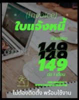 โปรแกรมพิมพ์ใบวางบิล พิมพ์ใบแจ้งหนี้ BillingNote /Invoice  ใบวางบิล ใบแจ้งหนี้ แบบออน์ไลน์ ใช้ง่าย ได้ทุกที่ ราคา เพียง 1500 บาท ต่อปี  ธุรกิจ SME