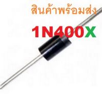 1N4001 1N4004 1N4007 1A SILICON RECTIFIERS DIODE ไดโอด