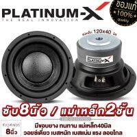 PLATINUM-X ดอกซับ 8นิ้ว เหล็กปั๊ม แม่เหล็ก120 หนา20มิล 2ชั้น / 1ดอก เสียงดี เบสแน่นๆ ดอกลำโพง ลำโพง ซับ เครื่องเสียงรถยนต์ 8120X2V50D