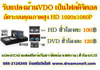 แปลงม้วนวีดีโอ รับแปลงวีดีโอ ม้วน VDO เป็นไฟล์HD1080P ดิจิตอล ลงแฟลชไดร์ หรือฮาร์ดดิสก์ นำเสียบเปิดกับสมาร์ททีวีได้เลยครับ