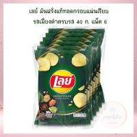 เลย์ มันฝรั่งแท้ทอดกรอบแผ่นเรียบ รสเมี่ยงคำครบรส 40 ก. แพ็ค 6 เลย์ สแต็กส์ Lays Potato chips  เลย์ มันฝรั่งทอดกรอบ ขนมเลย์ ขนมขบเคี้ยว Lays stax