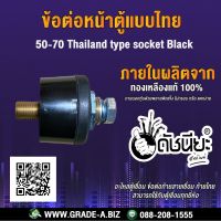 ข้อต่อหน้าตู้แบบไทยสีดำ 50-70 สามารถใช้กับตู้เชื่อมทุกยี่ห้อ 50-70 Thailand type socket black,Panel socket 50-70 Thai Mounting plate : Metal plate, Insulating plat, Can apply to the series plugs.