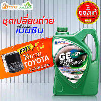 ชุดเปลี่ยนถ่ายเบนซิน TOYOTA  บางจาก GE Silver 0W-20 4 ลิตร (เบนซิน) ไส้กรองเครื่องโตต้า(เหล็ก) 90915-YZZN2 แท้ 1ลูก รุ่นรถที่ใช้ได้ด้านล่าง