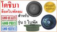 ฝาล็อคใบพัดลม โตชิบา , เฉพาะพัดลมรุ่น 16 นิ้ว 5 ใบพัด , ของแท้ 100% สีดำ , Toshiba Blade Cap for 5 fan blade type