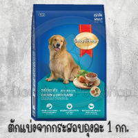 SmartHeartอาหารสุนัขสมาร์ทฮาร์ท รสไก่และตับ สำหรับสุนัขโต กระสอบ 20 kg (ตักแบ่ง 1 kg.)