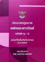 ประมวลกฎหมายแพ่งและพาณิชย์ บรรพ 1-6 (ฉบับแก้ไขเพิ่มเติมใหม่ล่าสุด พ.ศ.2565) (เล่มจิ๋ว ปกอ่อน) คณะวิชาการ Justice Group