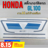 สติ๊กเกอร์ gl100 สติ๊กเกอร์ honda gl100 สติ๊กเกอร์ติดรถ honda gl100