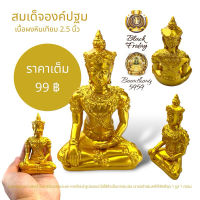 สมเด็จองค์ปฐม มหาจักรพรรดิ หน้าตัก 2.5 นิ้ว เนื้อผงหินเทียม