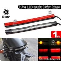 Biory E18 LED ไฟท้าย+ไฟเลี้ยวในตัว แบบเส้น สำหรับ มอเตอร์ไซค์ทุกรุ่น 1ชิ้น FSA