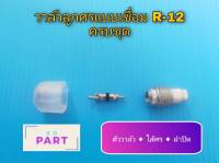 วาล์วลูกศรแบบเชื่อม (อลูมิเนียม) สำหรับน้ำยาแอร์ R-12 ครบชุด (ตัววาล์ว+ไส้ศร+ฝาปิด)