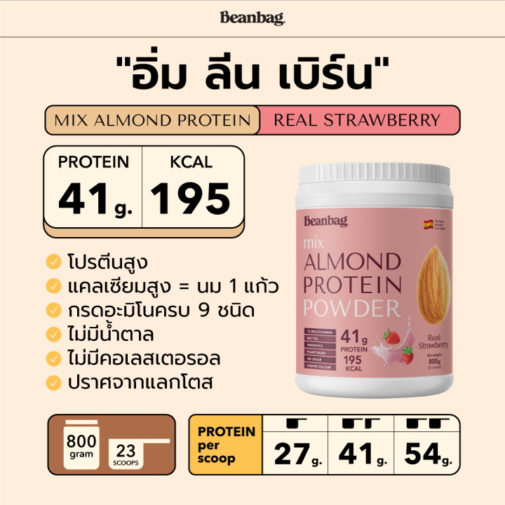 duo-set-beanbag-เครื่องดื่มโปรตีนอัลมอนด์และโปรตีนพืชรวม-5-ชนิด-รส-real-strawberry-800g-และรส-dark-chocolate-280g